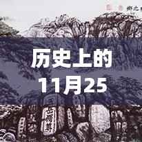 探寻文艺脉络,历史上的11月25日文艺最新动态与发展之路