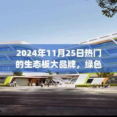 生态板大品牌的崛起与自信成长之路,绿色梦想照进现实(2024年11月25日热门品牌)
