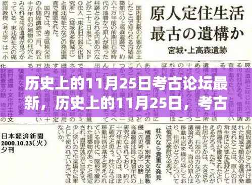 历史上的11月25日考古论坛,自信与成就感的源泉,变化中的学习之旅新篇章