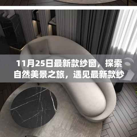 最新款纱窗,探索自然美景,心灵宁静之旅的启程点