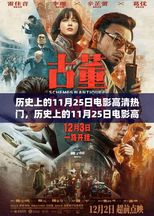 历史上的11月25日电影高清盛宴,入门到精通的全攻略观看体验