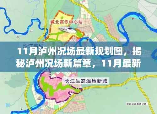 泸州况场新篇章揭秘,11月最新规划图全景解析