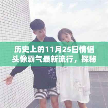 11月25日情侣头像新潮流,解锁专属秘密小巷的霸气风尚