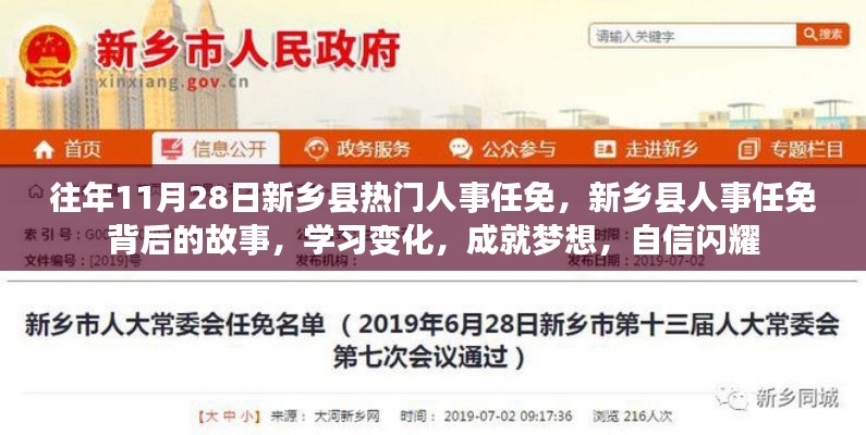 新乡县人事任免背后的故事,学习变化成就梦想,自信闪耀之路