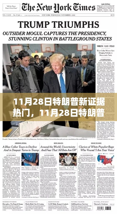 揭秘特朗普新证据,全面测评与介绍,热点热议于11月28日