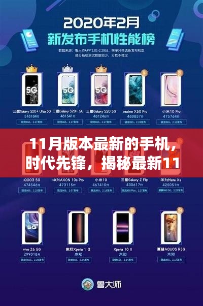 揭秘,最新11月版本旗舰手机的崛起与影响,时代先锋手机发布