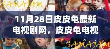 皮皮龟电视剧网全新升级,科技重塑观影体验,革新风暴来袭