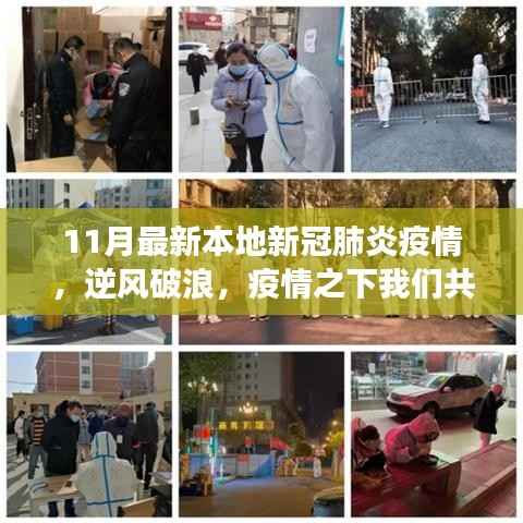 11月最新本地新冠肺炎疫情下的共同学习之旅,逆风破浪的挑战