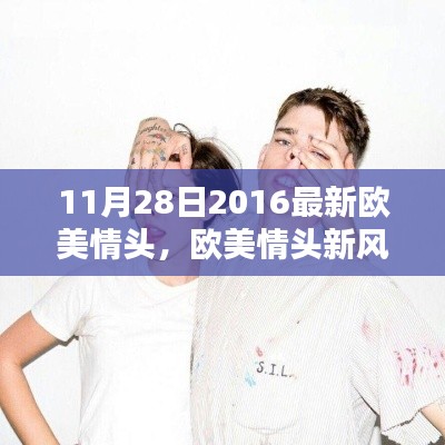 独家解析,2016年11月28日最新欧美情侣头像潮流风尚