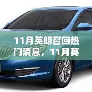 11月英朗召回热门消息,11月英朗召回热门消息全面评测与介绍
