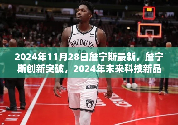 詹宁斯创新突破,2024年未来科技新品引领革新生活