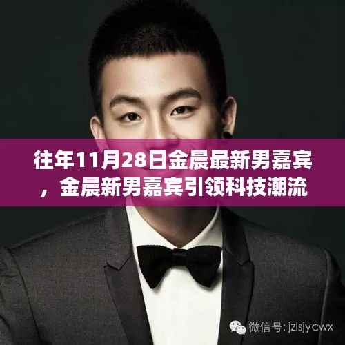 金晨最新男嘉宾引领科技潮流,未来生活无限可能体验日揭秘