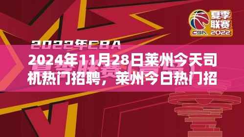 莱州今日热门招聘,司机岗位繁荣及其影响