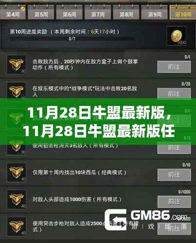11月28日牛盟最新版任务完成指南,达成目标的详细步骤