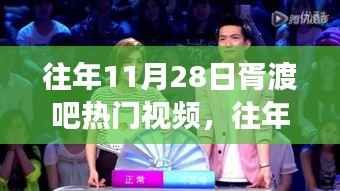 往年11月28日胥渡吧热门视频,启示录与成长之路,自信成就梦想之路