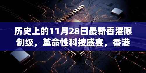 香港限制级革命科技盛宴,颠覆性产品引领未来生活潮流