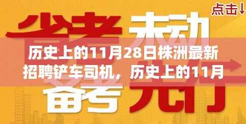 历史上的11月28日株洲铲车司机招聘盛况回顾
