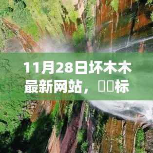 ​​标题，​​赴自然美景之旅，探索坏木木最新网站，寻找内心的平和与宁静（11月28日）