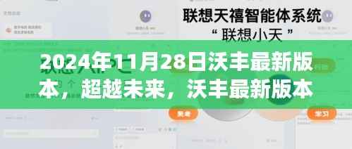 沃丰最新版本的启示,智慧人生的超越与创新之旅(2024年11月28日)