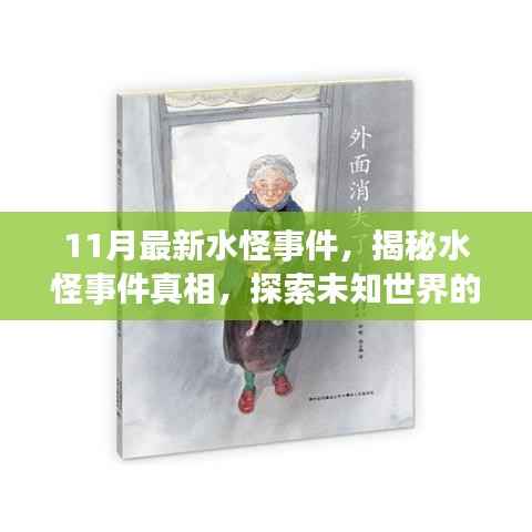 揭秘水怪事件真相,未知世界的冒险探索指南