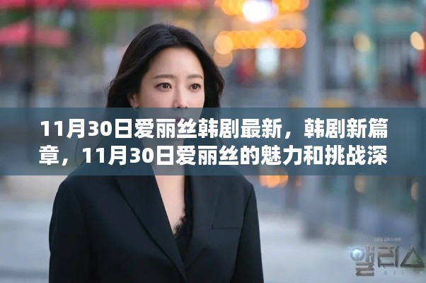 韩剧新篇章,爱丽丝11月30日魅力与挑战深度解析