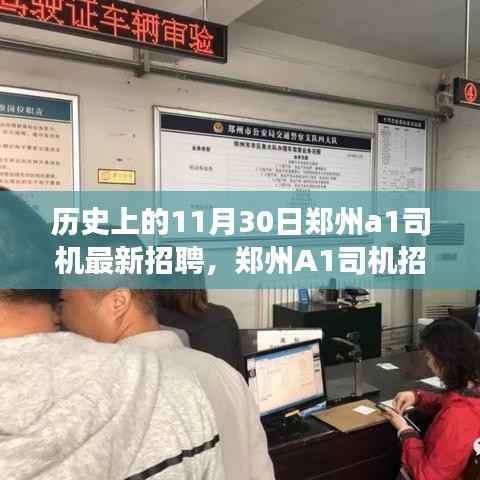 历史上的11月30日郑州A1司机招聘指南,最新招聘信息与成功应聘技巧