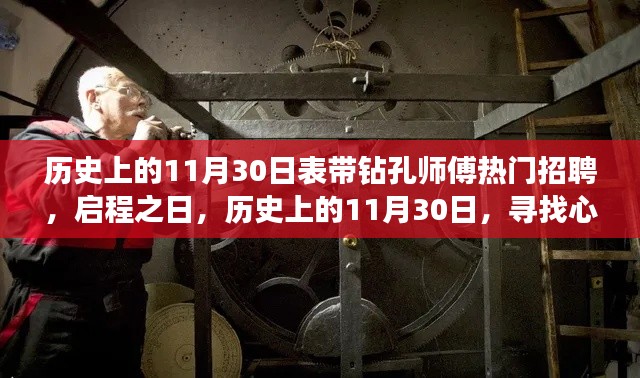 历史上的11月30日,启程寻找心灵深处的风景——钻孔师傅招募启事