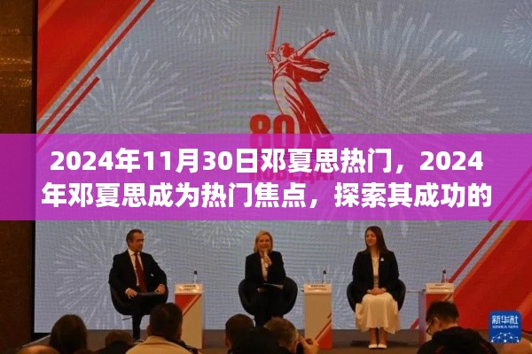 探索邓夏思成功的秘密,从热门焦点到成功之路的历程分析