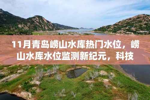 科技引领下的青岛崂山水库水位监测之旅,揭秘11月热门水位新纪元。