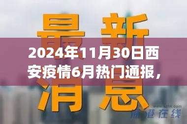 聚焦西安疫情,六月最新通报、未来展望与疫情影响分析(2024年11月30日)