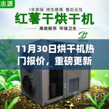 11月30日烘干机热门报价,重磅更新11月30日烘干机热门报价揭秘,领略科技魅力,体验未来烘干新纪元