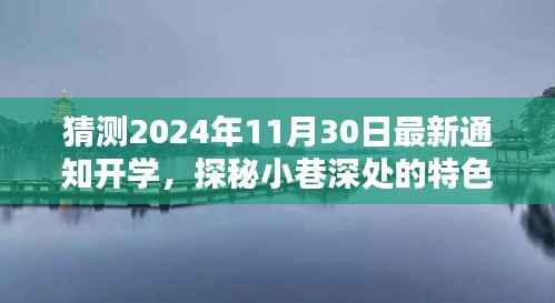 探秘小巷特色小店,揭秘2024年秋季开学最新通知与篇章