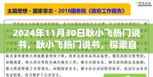耿小飞热门说书,探索自然秘境之旅,寻找内心桃花源之旅