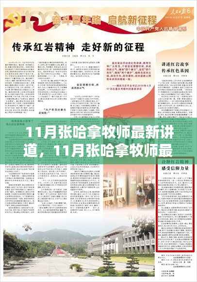 张哈拿牧师最新讲道,信仰的力量与生活的智慧(11月版)