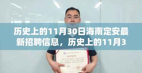 历史上的11月30日海南定安最新招聘信息解析与深度评测