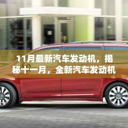 揭秘十一月全新汽车发动机技术的诞生、发展与时代地位,最新汽车发动机技术解析