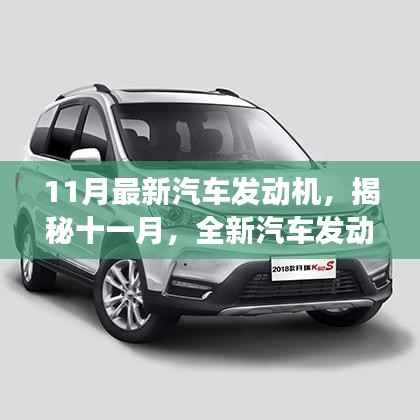 揭秘十一月全新汽车发动机技术的诞生、发展与时代地位,最新汽车发动机技术解析