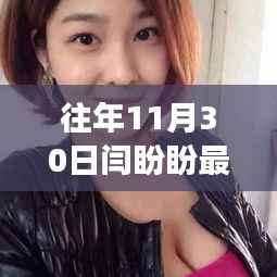 闫盼盼往年11月30日最新照片,公众焦点与争议热议