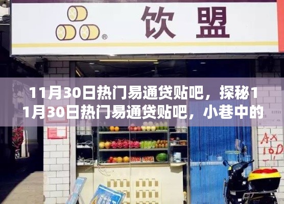 探秘易通贷贴吧,小巷独特风味小店引爆热点