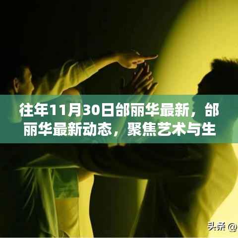 邰丽华最新动态,舞者风采聚焦艺术与生活交融的时光