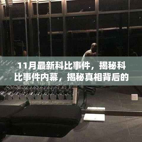 揭秘科比事件内幕,最新进展与真相背后的故事(11月更新)