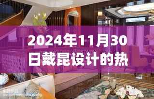 戴昆设计，2024年11月30日的家居故事与温馨日常