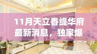 揭秘未来规划与发展趋势,独家爆料11月天立香缇华府最新动态与消息
