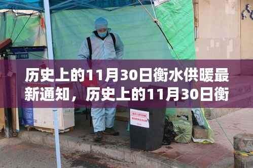 衡水供暖最新通知深度评测与介绍,历史上的11月30日重要更新解析