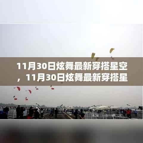 11月30日炫舞最新穿搭星空,潮流舞步与时尚风采的完美结合