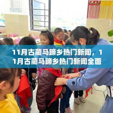 11月古蔺马蹄乡热门新闻全面解析,特性、体验与目标用户群体深度剖析