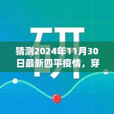 穿越风云,共筑防线,预测与应对四平疫情的挑战——曙光破晓于2024年11月30日