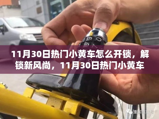 揭秘热门小黄车开锁秘籍,解锁新风尚