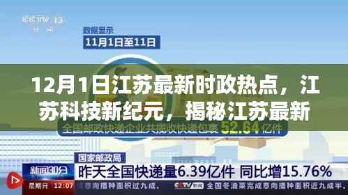 江苏时政热点下的高科技产品,未来生活体验新篇章揭秘开启新纪元之旅(江苏最新时政热点科技解析)