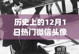 历史上的今天，中年男子微信头像背后的励志故事与塑造自信与成就感之路